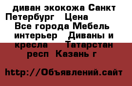 диван экокожа Санкт-Петербург › Цена ­ 5 000 - Все города Мебель, интерьер » Диваны и кресла   . Татарстан респ.,Казань г.